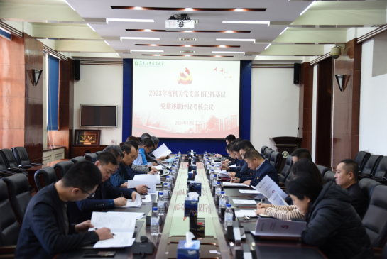 机关党委召开2023年度党支部记抓基层党建述职评议考核会议