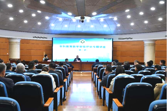 学校开展本科教育教学审核评估专题首场讲座暨本科教育思想大讨论系列专题讲座（第三讲）