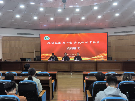 学校举办“砥砺奋进七十载，薪火相传育桃李”校友讲坛第二十八讲