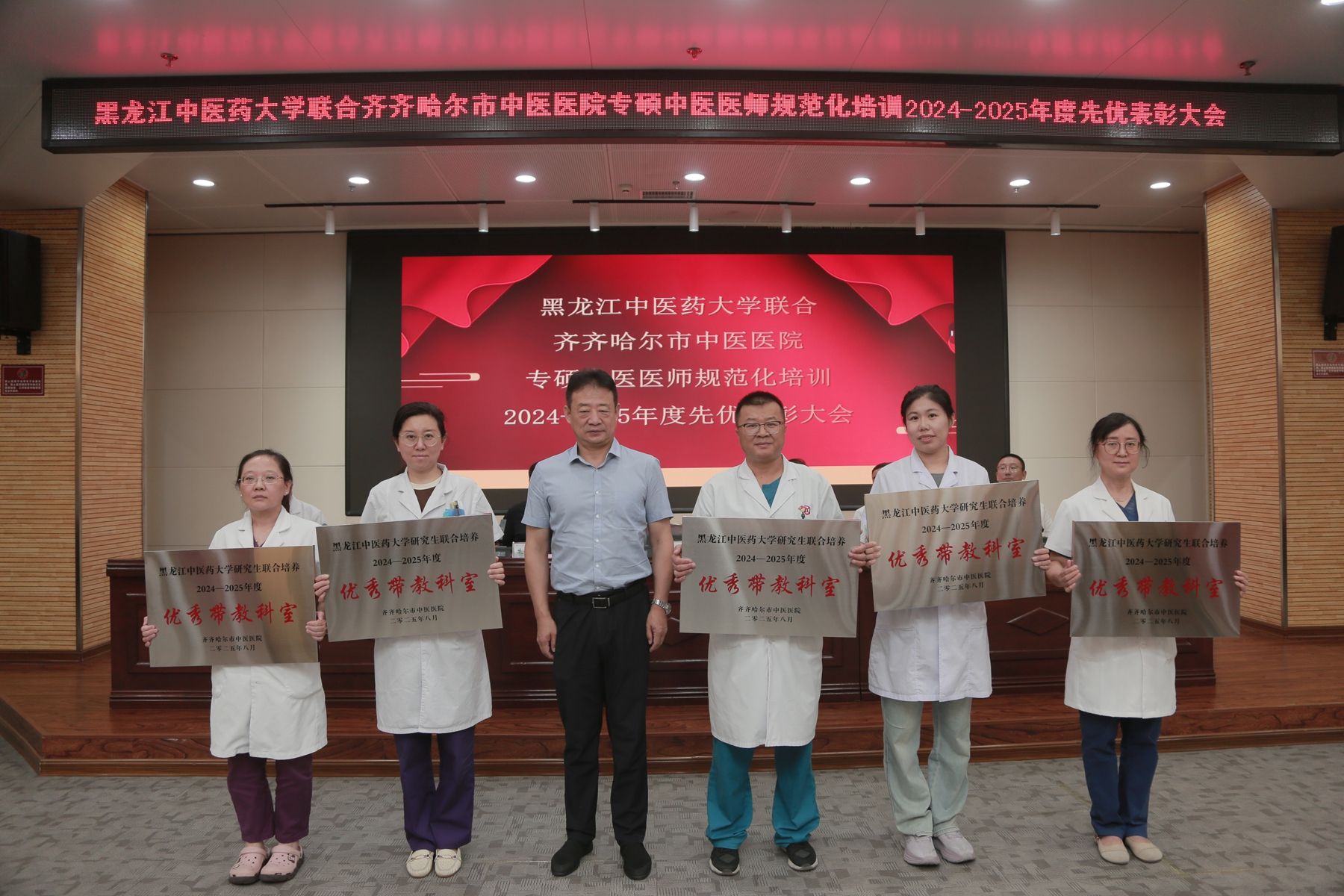 我校研究生联合培养基地齐齐哈尔市中医医院举办2024-2025年度先、优表彰大会