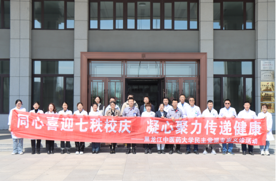 同心喜迎七秩校庆 凝心聚力传递健康  我校民主党派专家走进建龙哈轴集团开展健康义诊服务